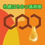 札幌はちみつ倶楽部