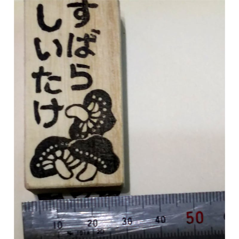 H1862.消しゴムはんこ(スタンプ)すばらしいたけ | FEE