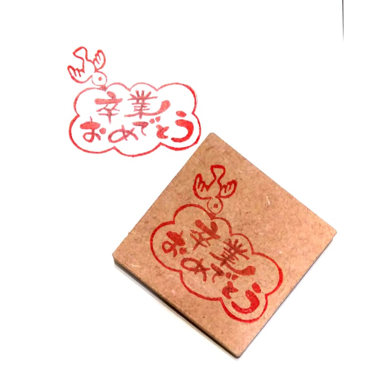 卒園・卒業記念として  消しゴムはんこ 卒園・卒業記念として 消しゴムはんこ 卒園・卒業記念として 消しゴム