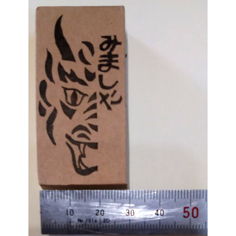H1764.消しゴムはんこ(スタンプ)龍 みました | FEE