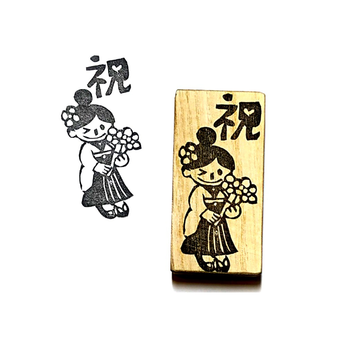 H2280.消しゴムはんこ(スタンプ)袴姿 祝12 | FEE