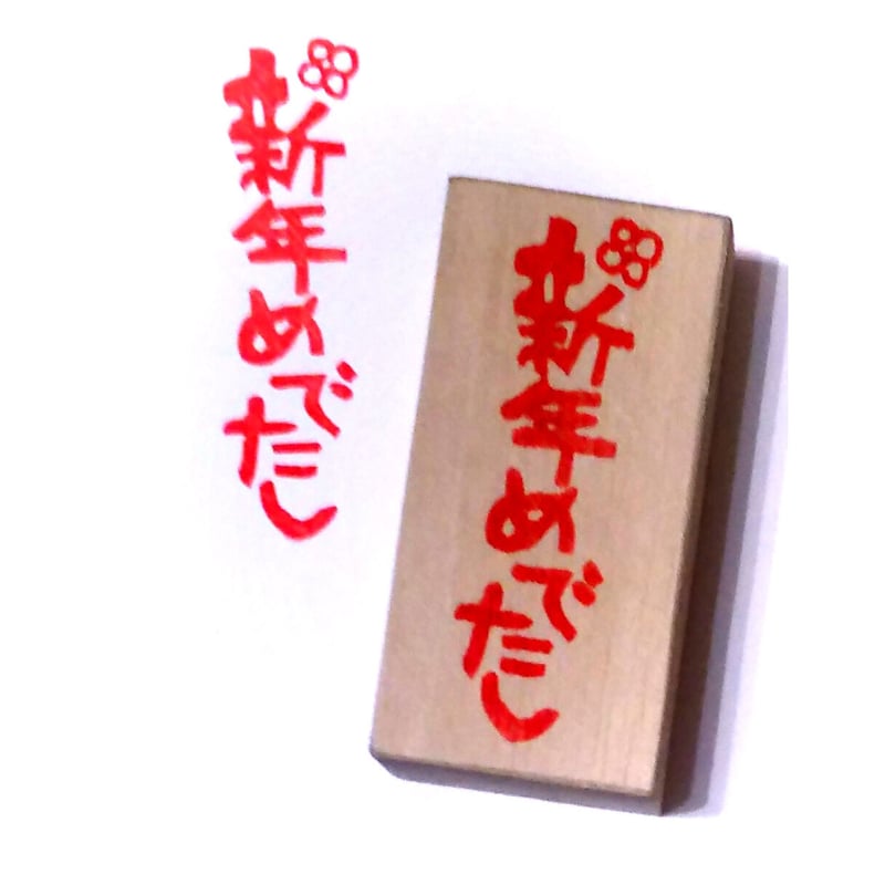 H1164.消しゴムはんこ(スタンプ)新年めでたし | FEE