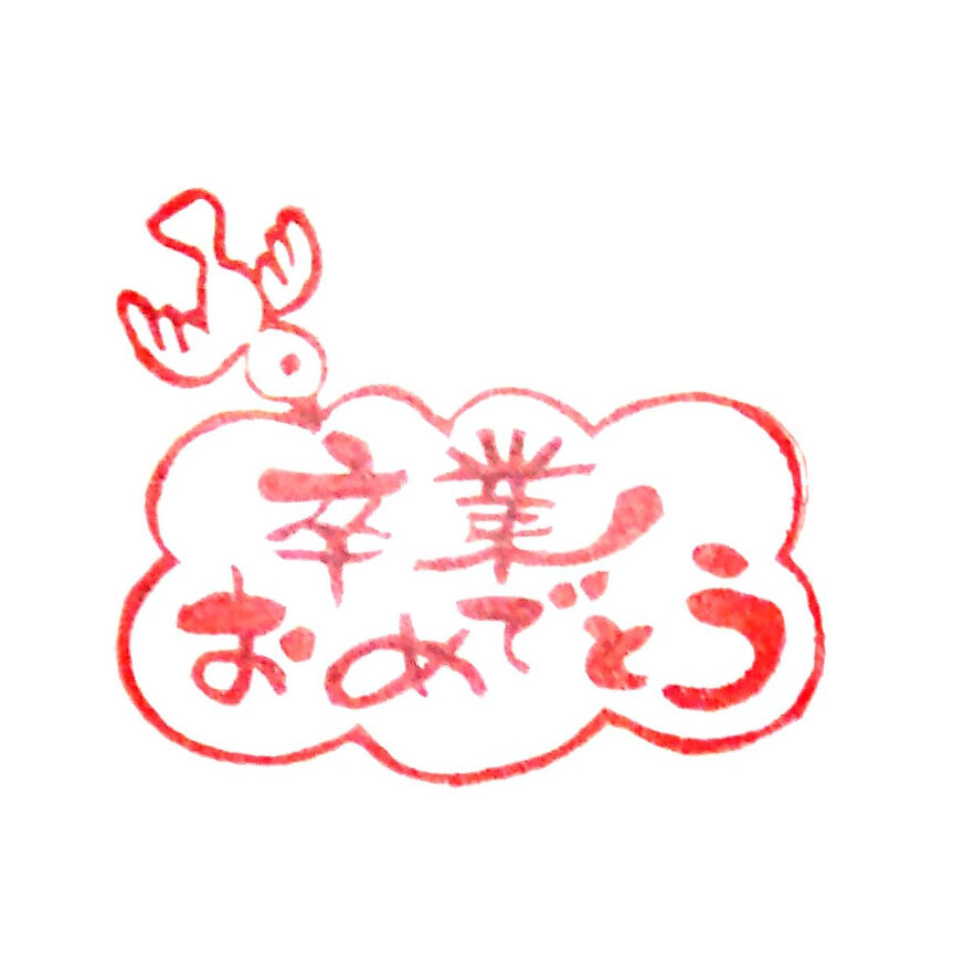 卒園・卒業記念として  消しゴムはんこ 卒園・卒業記念として 消しゴムはんこ