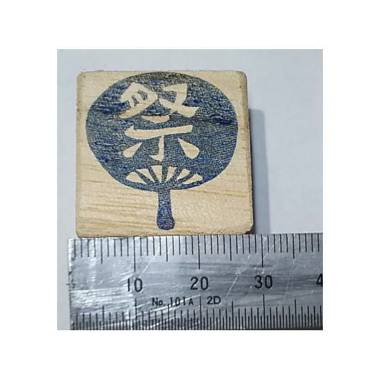 H2395.消しゴムはんこ(スタンプ)団扇 祭 | FEE