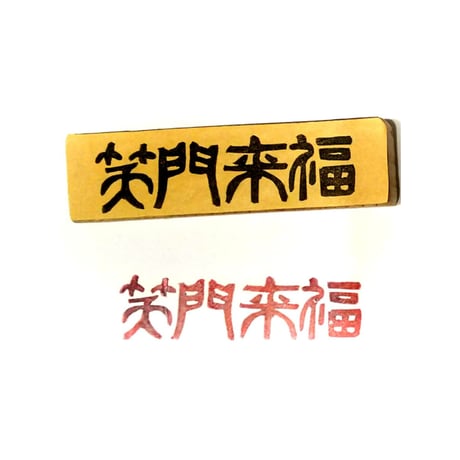 笑門来福 | STORES