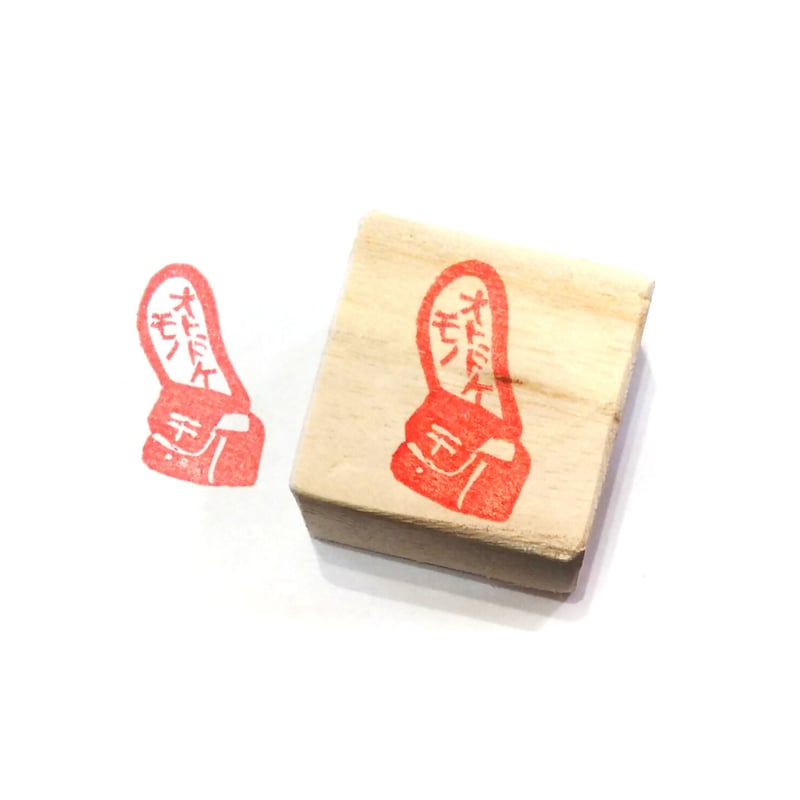 H1374.消しゴムはんこ(スタンプ)郵便カバン オトドケモノ | FEE