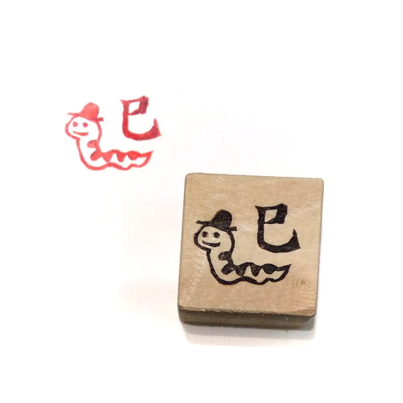 H1891.消しゴムはんこ(スタンプ)蛇 巳2 | FEE