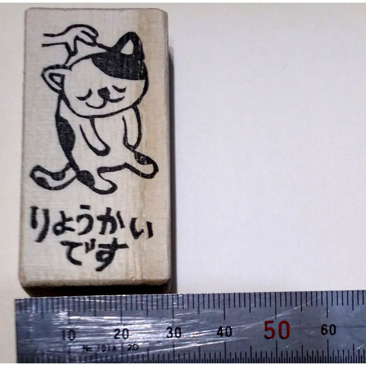H1869.消しゴムはんこ(スタンプ)猫 りょうかいです | FEE