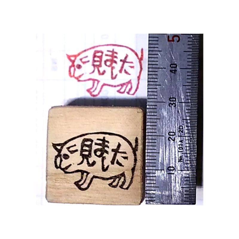 H2161.消しゴムはんこ(スタンプ)ブタ 見ました | FEE