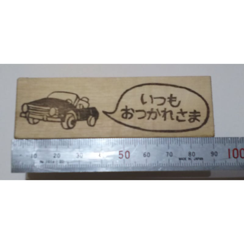 H1078.消しゴムはんこ(スタンプ)オープンカー いつもおつかれさま | FEE