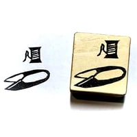 H2393.消しゴムはんこ(スタンプ)糸切ハサミ