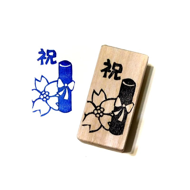 H1677.消しゴムはんこ(スタンプ)卒業証書 桜 祝 | FEE