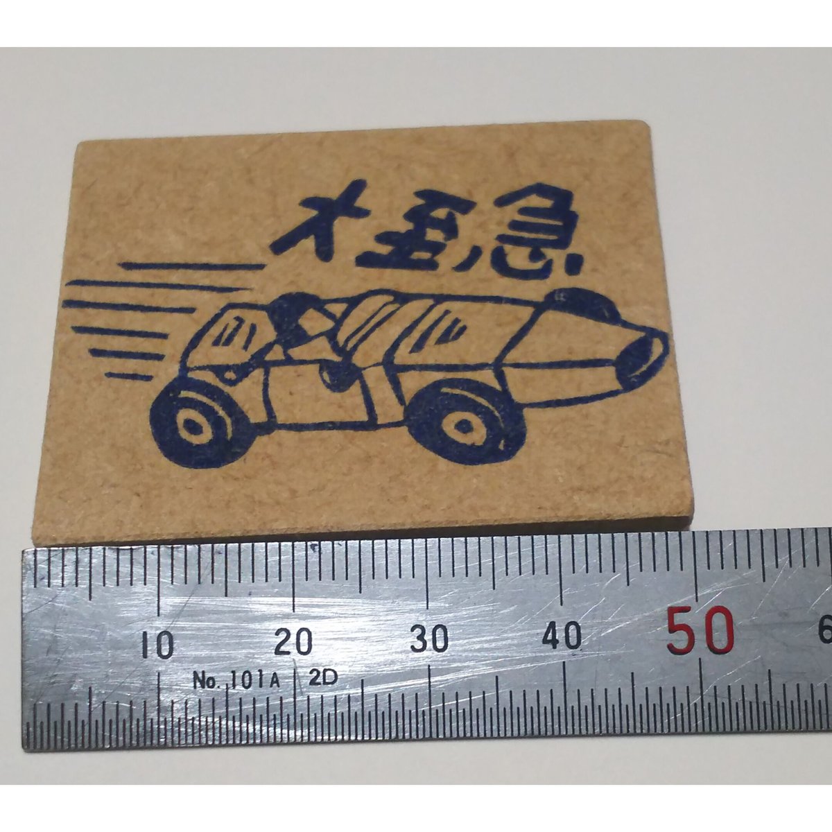 H835.消しゴムはんこ(スタンプ)大至急レーシングカー | FEE