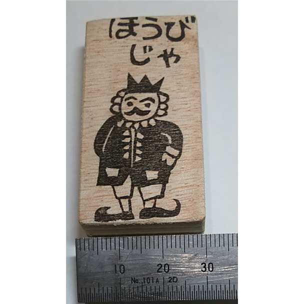 H2330.消しゴムはんこ(スタンプ)王様 ほうびだ | FEE