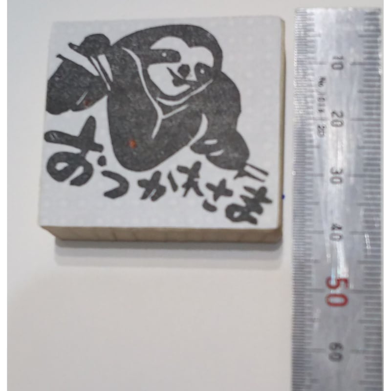 H1546.消しゴムはんこ(スタンプ)ナマケモノ おつかれさま | FEE