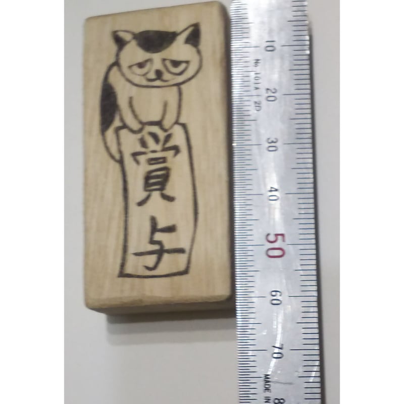 H11529.消しゴムはんこ(スタンプ)ネコ 賞与 | FEE