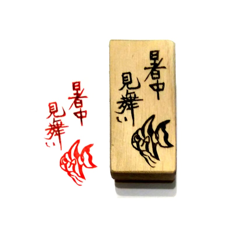 まいページ　消しゴムはんこ H1513.消しゴムはんこ(スタンプ)暑中見舞い エンゼル・フィッシュ | FEE