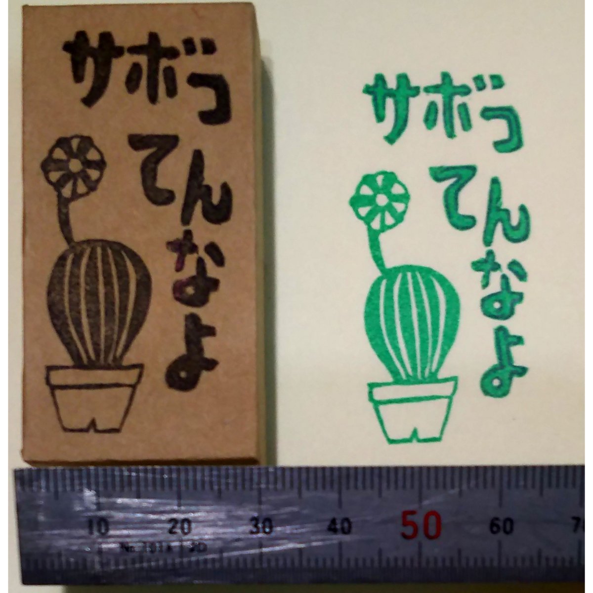 H1763.消しゴムはんこ(スタンプ)サボテン サボってんなよ2 | FEE