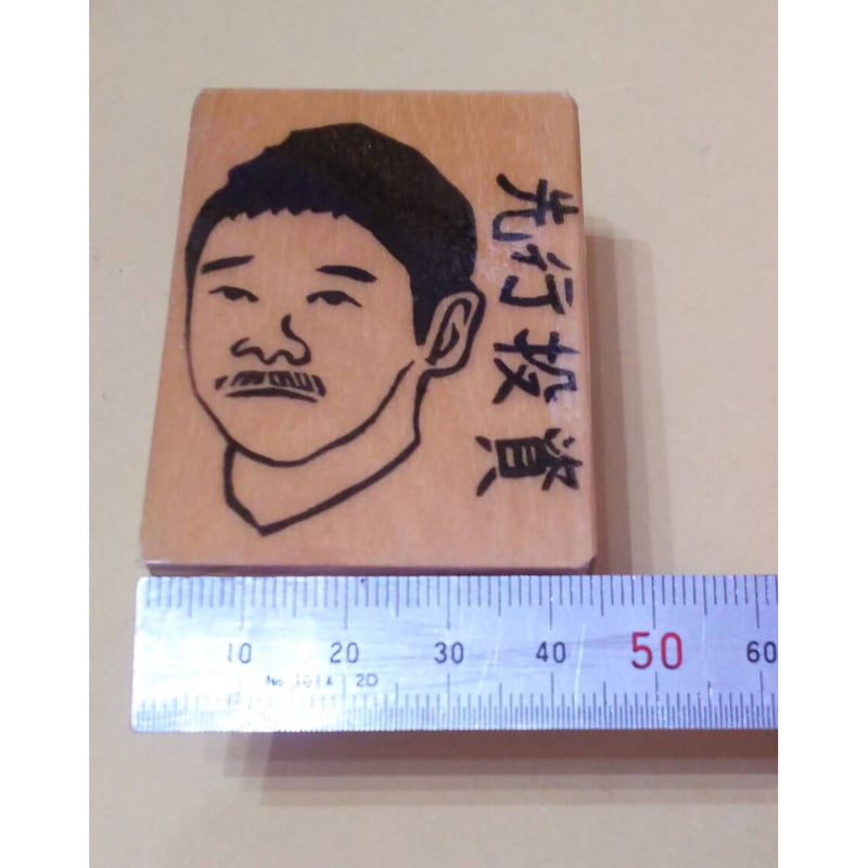 H407.消しゴムはんこ(スタンプ)先行投資 | FEE