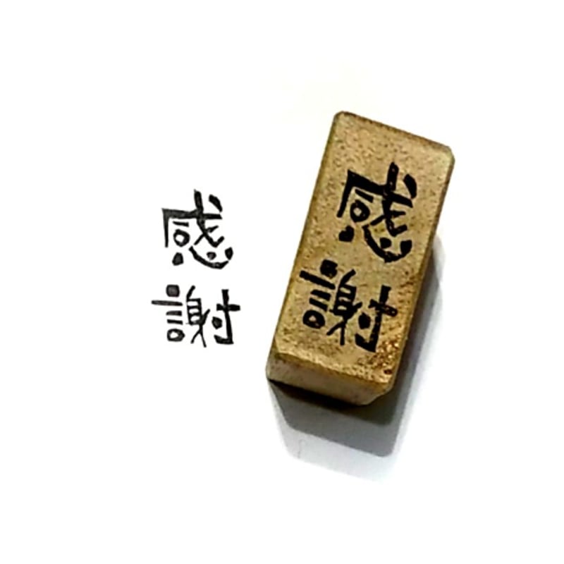 H2121.消しゴムはんこ(スタンプ)感謝 | FEE