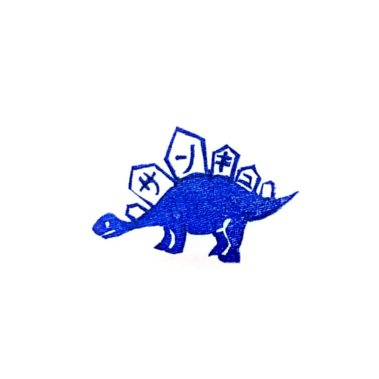 H2154.消しゴムはんこ(スタンプ)恐竜 サンキュ | FEE