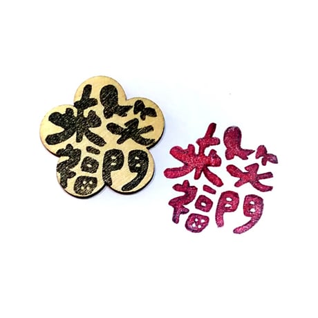 笑門来福 | STORES