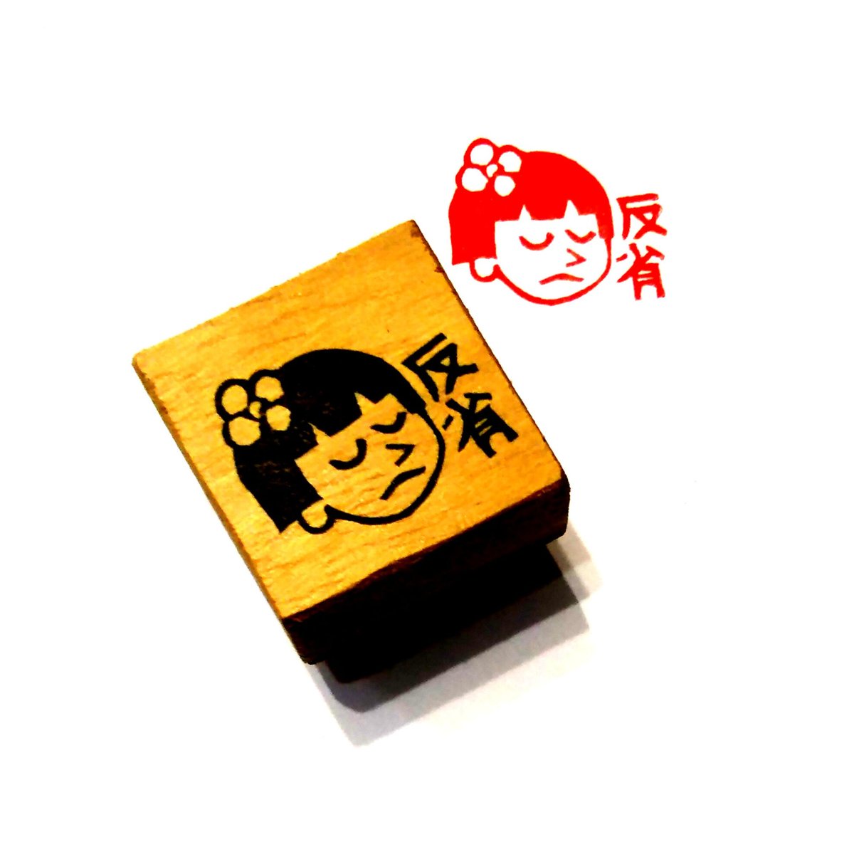 ●ma●消しゴムはんこ H564.消しゴムはんこ(スタンプ)反省 | FEE