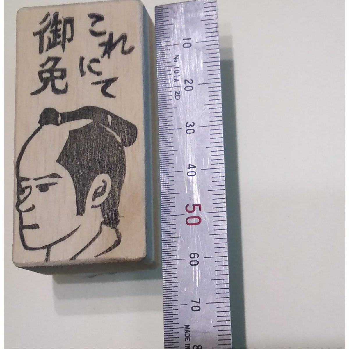 消しゴムはんこ【NO.382】 H1719.消しゴムはんこ(スタンプ)丁髷 これにて御免 | FEE