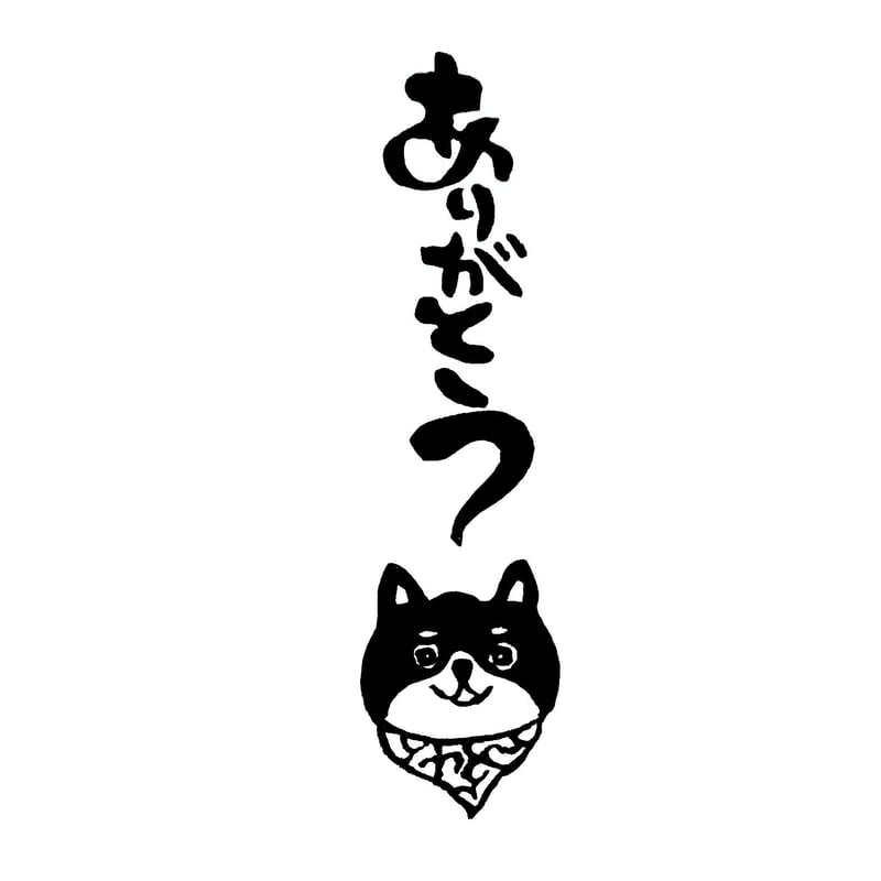 消しゴムはんこNo.377 柴犬 ありがとうございます 消しゴムはんこNo