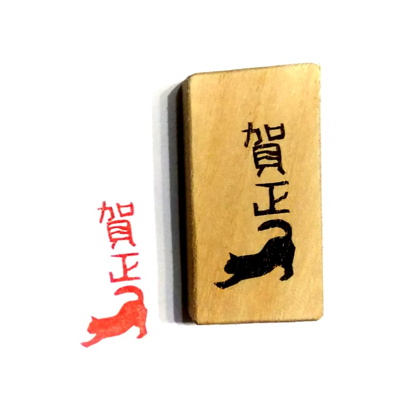 H2250.消しゴムはんこ(スタンプ)賀正8 | FEE