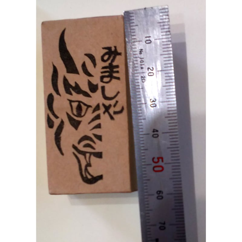 H1764.消しゴムはんこ(スタンプ)龍 みました | FEE