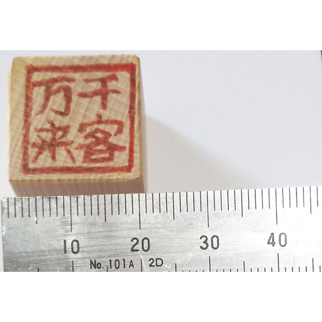 H1483.消しゴムはんこ(スタンプ)千客万来 | FEE