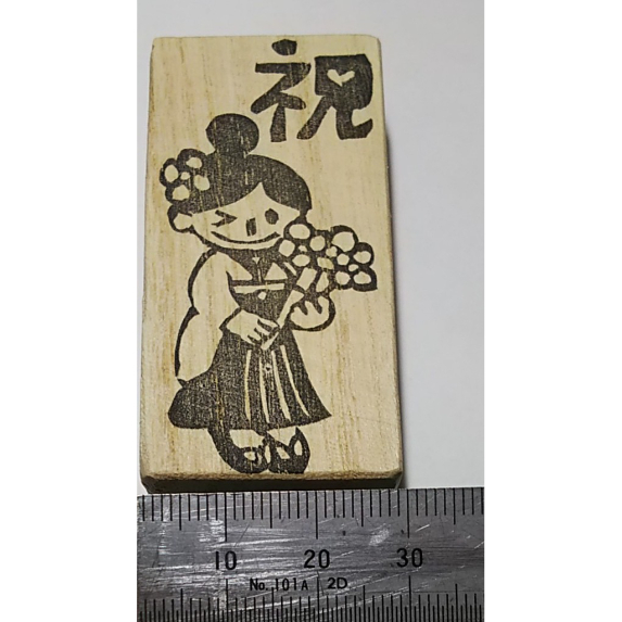 H2280.消しゴムはんこ(スタンプ)袴姿 祝12 | FEE