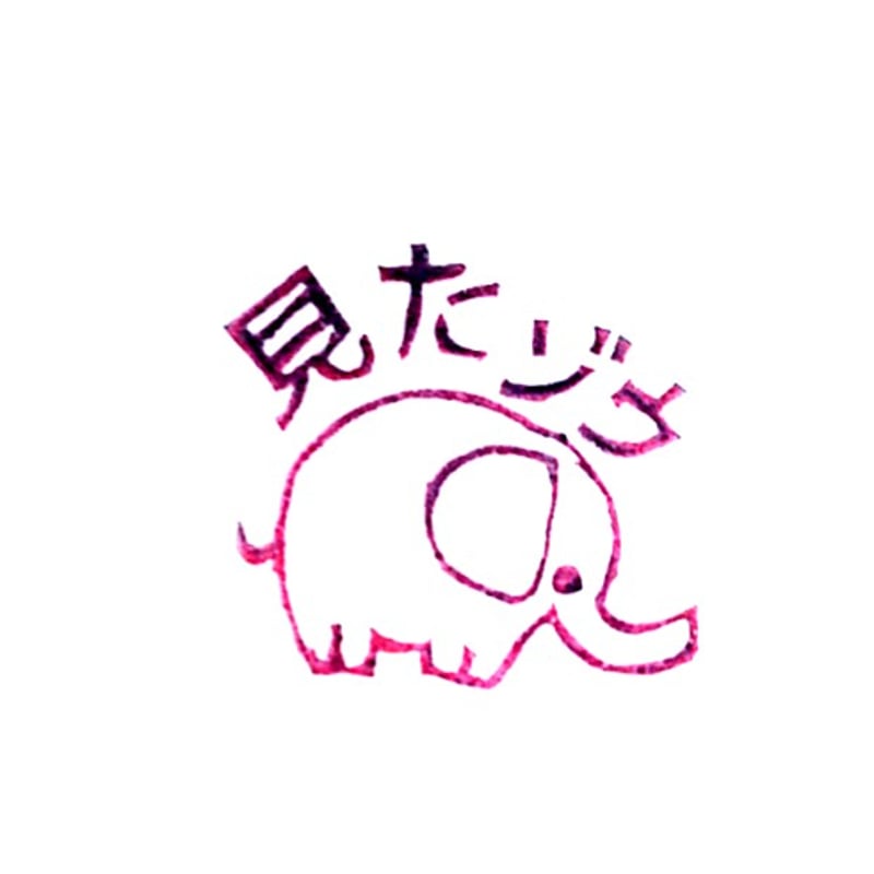 H2301.消しゴムはんこ(スタンプ)ゾウ 見たゾウ | FEE