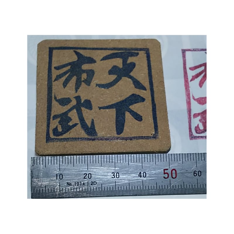 H2375.消しゴムはんこ(スタンプ)天下布武 | FEE