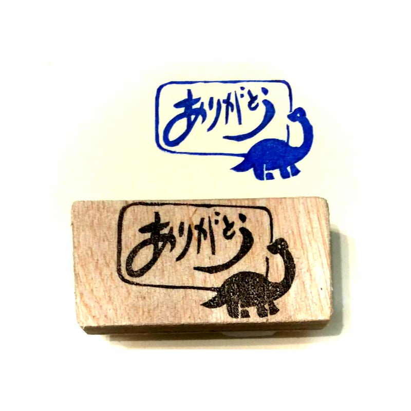 H1833.消しゴムはんこ(スタンプ)恐竜 ありがとう2 | FEE