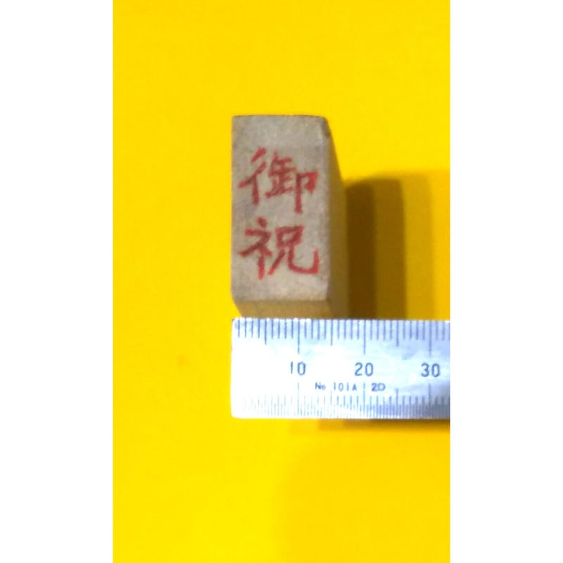 H1414.消しゴムはんこ(スタンプ)御祝 鶴と亀二個セット | FEE