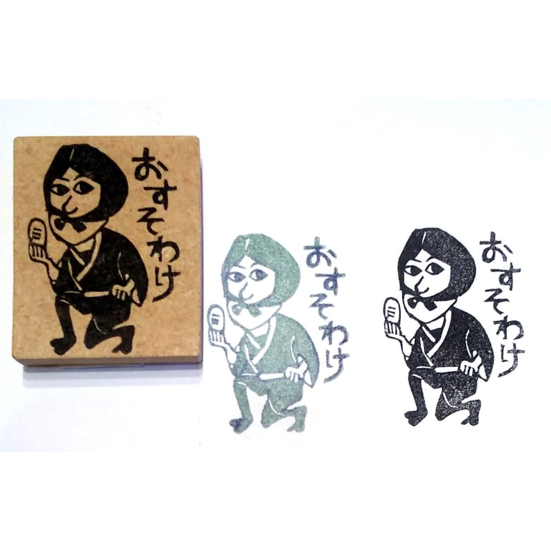 消しゴムはんこNo.217  ローマ字 おすそわけ 消しゴムはんこNo.217 ローマ字 おすそわけ