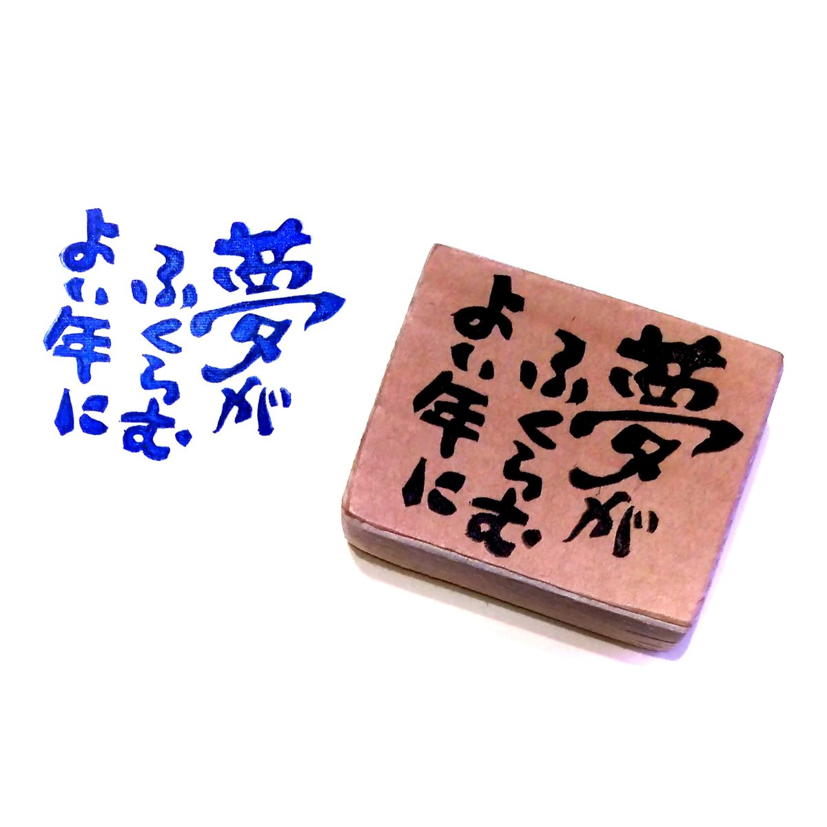 H1638.消しゴムはんこ(スタンプ)夢がふくらむ | FEE