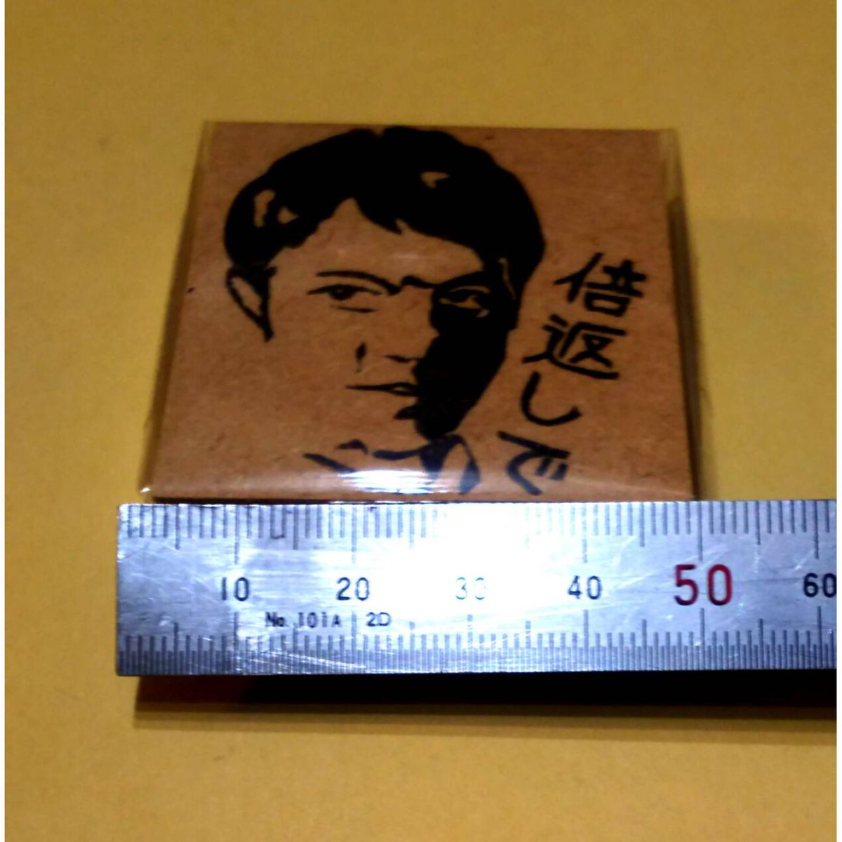 H357.消しゴムはんこ(スタンプ)倍返し | FEE