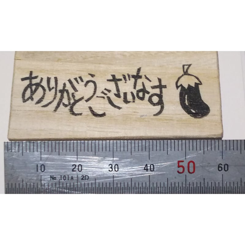 H1096.消しゴムはんこ(スタンプ)ありがとうございなす | FEE