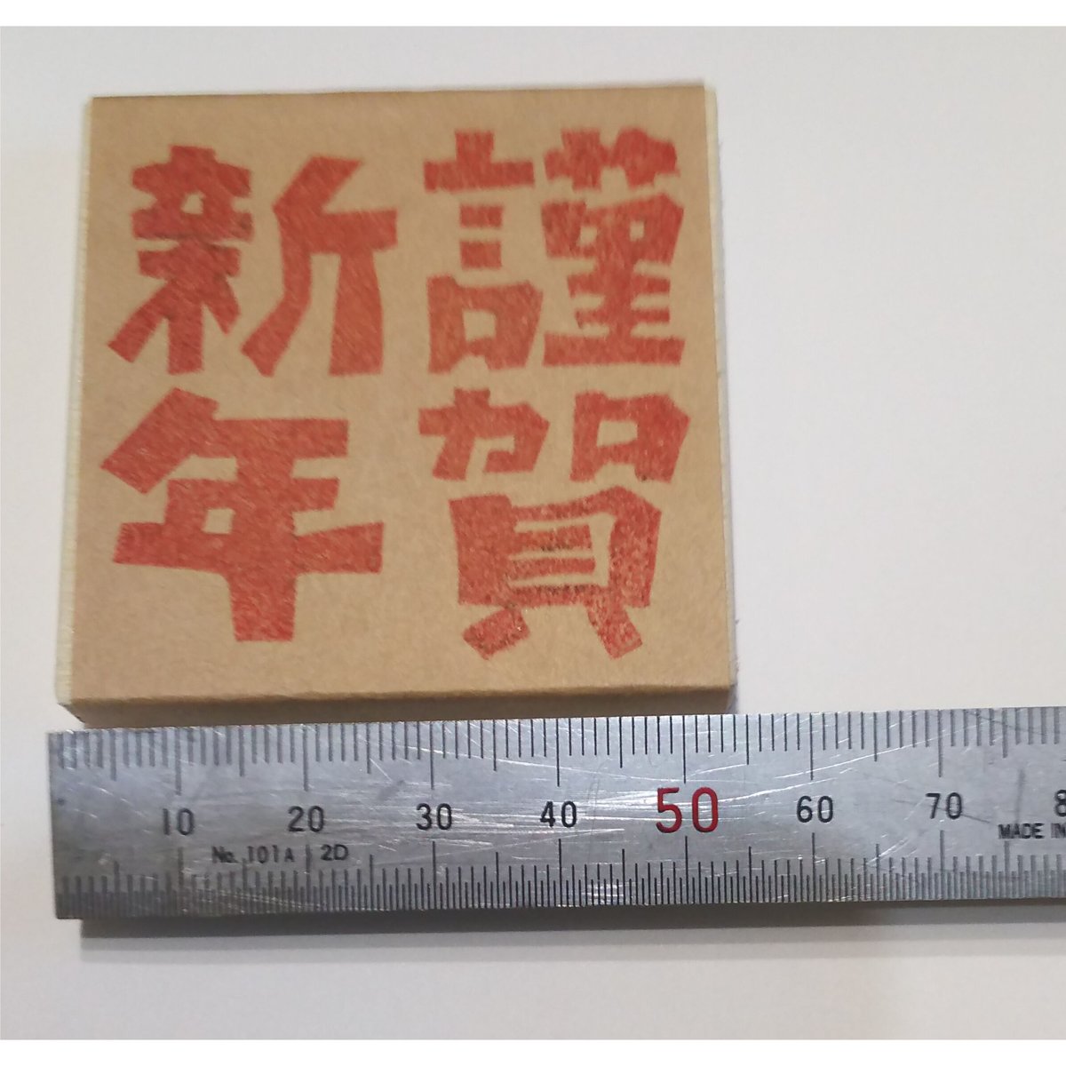 H1593.消しゴムはんこ(スタンプ)謹賀新年5 | FEE