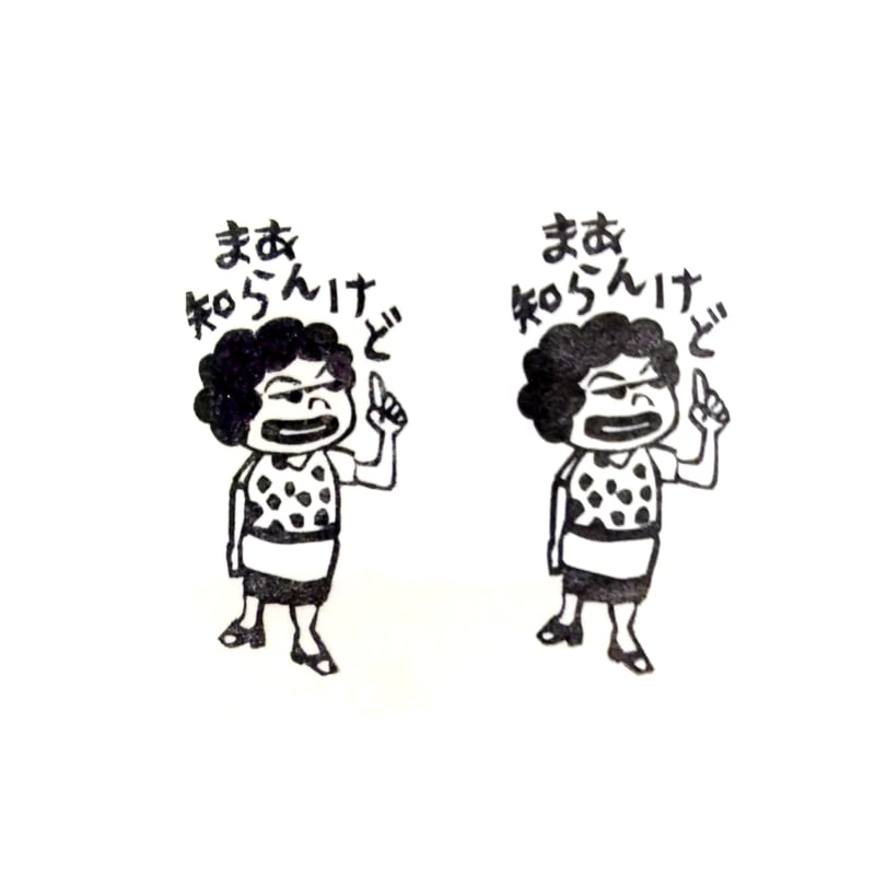 H1616.消しゴムはんこ＝関西おばちゃんカツ代さん 知らんけど | FEE