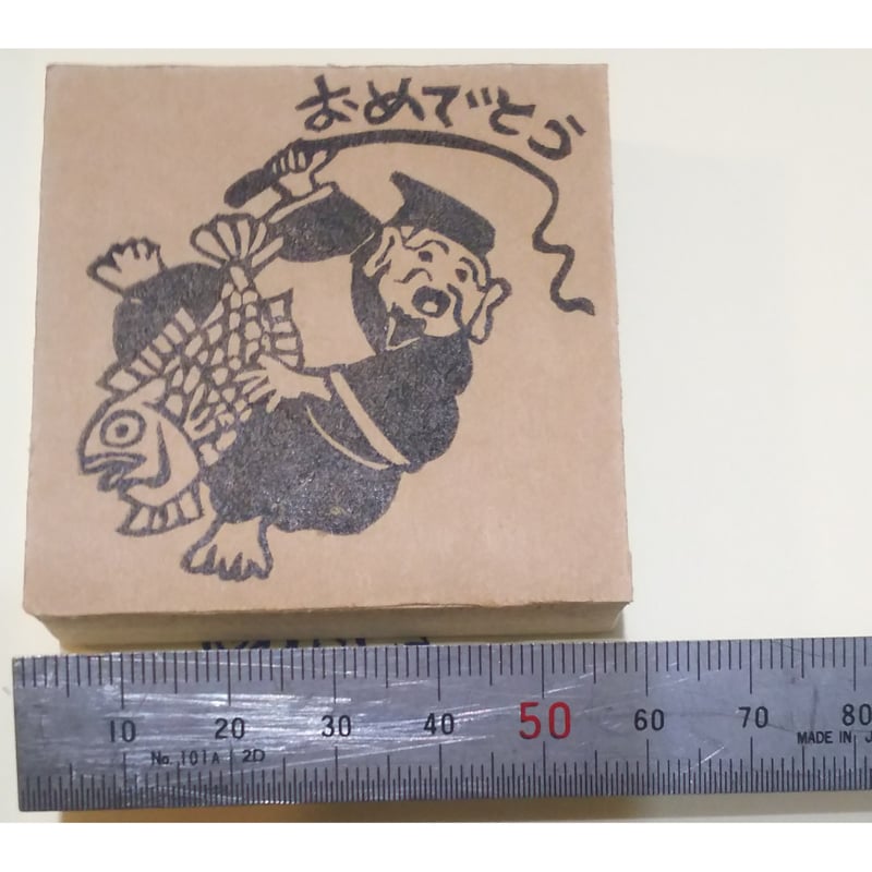 H1644.消しゴムはんこ(スタンプ)恵比寿さん おめでとう3 | FEE