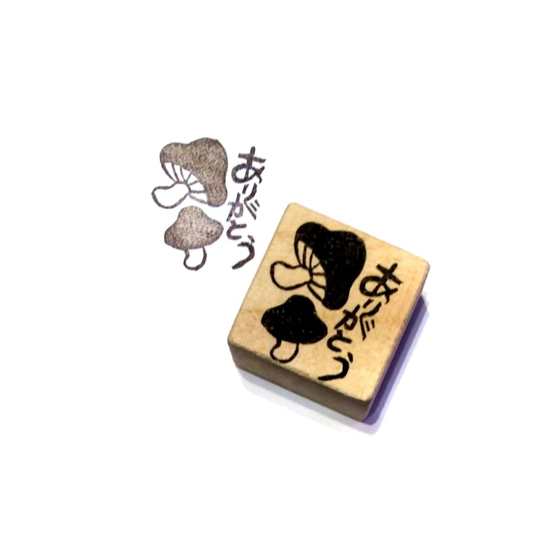 H1362.消しゴムはんこ(スタンプ)きのこ ありがとう | FEE