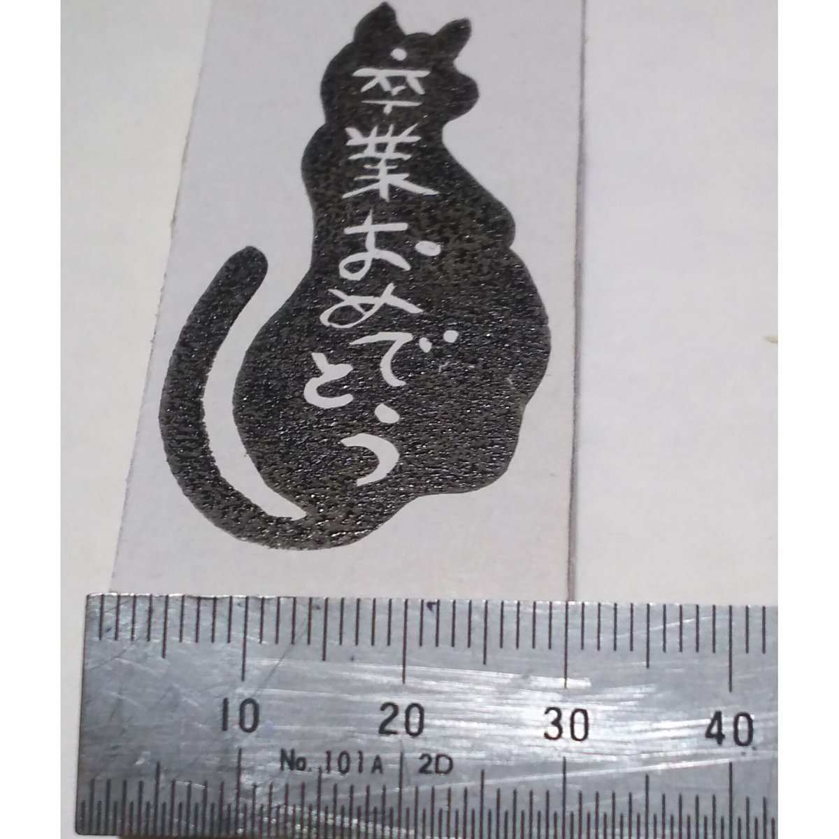 H735.消しゴムはんこ(スタンプ)ねこ 卒業おめでとう | FEE