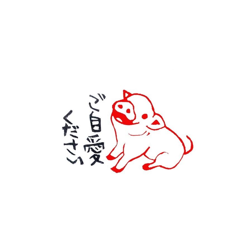 H1364.消しゴムはんこ(スタンプ)ブタ ご自愛下さい | FEE