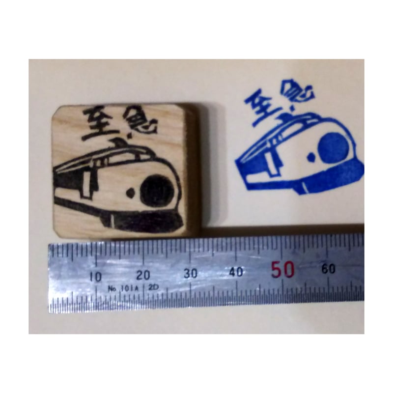 消しゴムはんこの画像です☆ H2073.消しゴムはんこ(スタンプ)新幹線 至急 | FEE