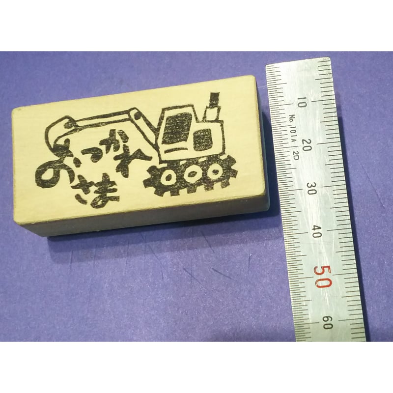 H1665.消しゴムはんこ(スタンプ)ショベルカー おつかれさま | FEE