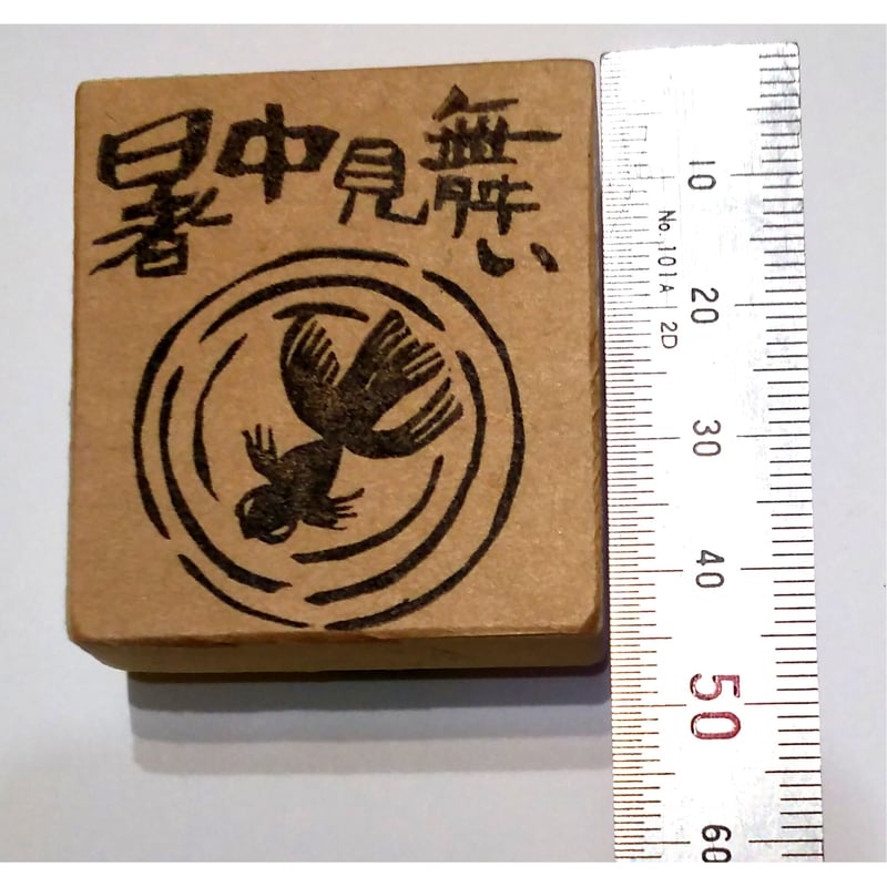 H1498.消しゴムはんこ(スタンプ)暑中見舞い 金魚 | FEE